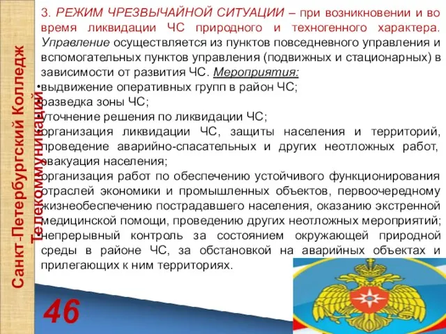 3. РЕЖИМ ЧРЕЗВЫЧАЙНОЙ СИТУАЦИИ – при возникновении и во время ликвидации