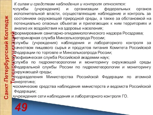 49 Санкт-Петербургский Колледж Телекоммуникаций К силам и средствам наблюдения и контроля