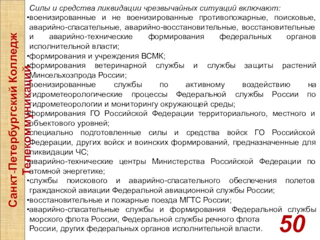 Силы и средства ликвидации чрезвычайных ситуаций включают: военизированные и не военизированные