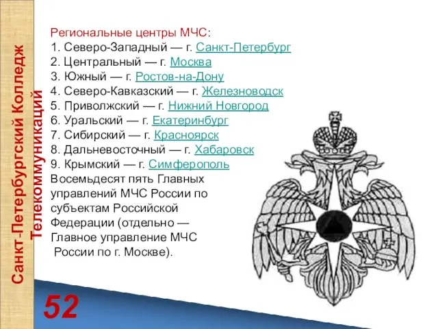 52 Санкт-Петербургский Колледж Телекоммуникаций Региональные центры МЧС: 1. Северо-Западный — г.