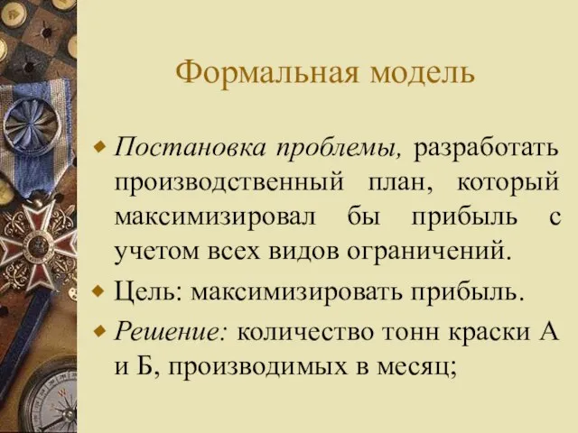 Формальная модель Постановка проблемы, разработать производственный план, который максимизировал бы прибыль