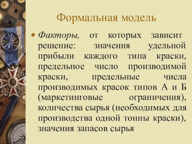 Формальная модель Факторы, от которых зависит решение: значения удельной прибыли каждого