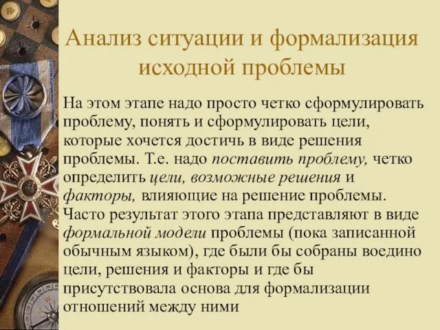 Анализ ситуации и формализация исходной проблемы На этом этапе надо просто