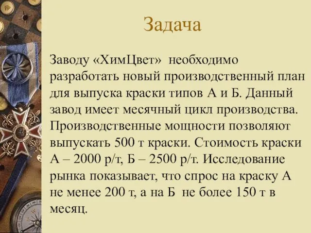 Задача Заводу «ХимЦвет» необходимо разработать новый производственный план для выпуска краски