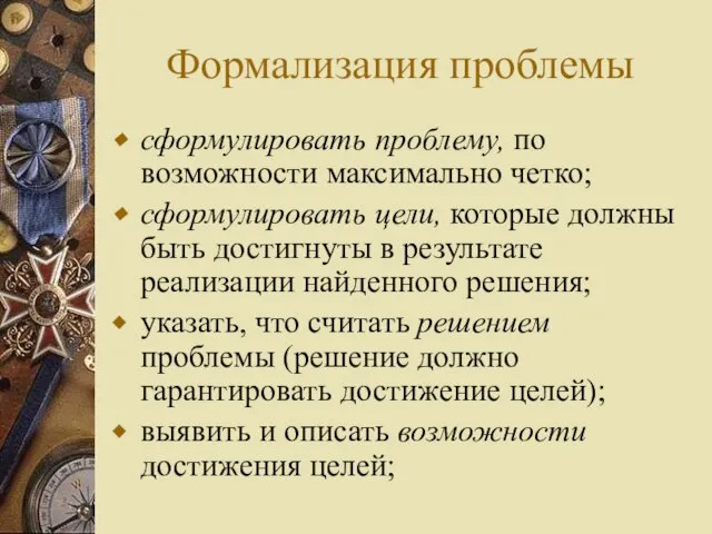 Формализация проблемы сформулировать проблему, по возможности максимально четко; сформулировать цели, которые