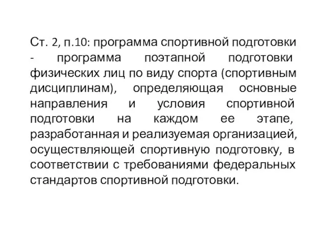 Ст. 2, п.10: программа спортивной подготовки - программа поэтапной подготовки физических