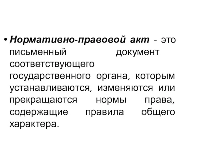 Нормативно-правовой акт - это письменный документ соответствующего государственного органа, которым устанавливаются,