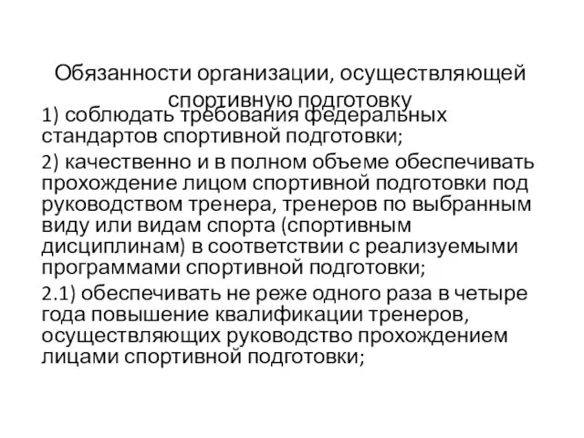 Обязанности организации, осуществляющей спортивную подготовку 1) соблюдать требования федеральных стандартов спортивной