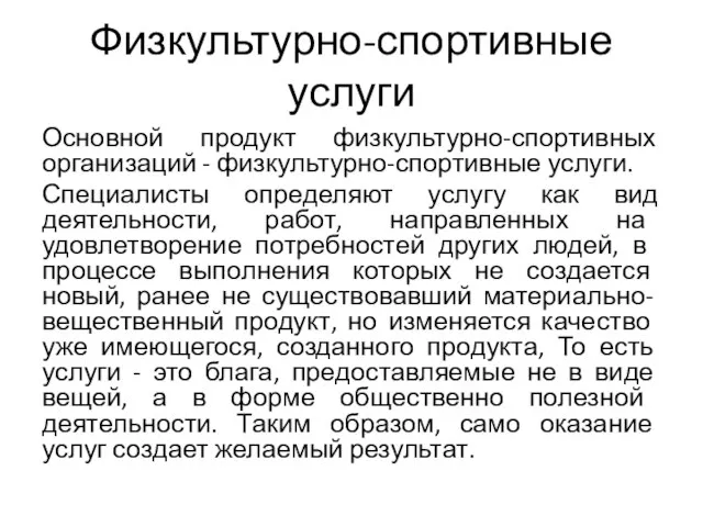 Физкультурно-спортивные услуги Основной продукт физкультурно-спортивных организаций - физкультурно-спортивные услуги. Специалисты определяют