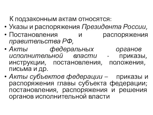 К подзаконным актам относятся: Указы и распоряжения Президента России, Постановления и