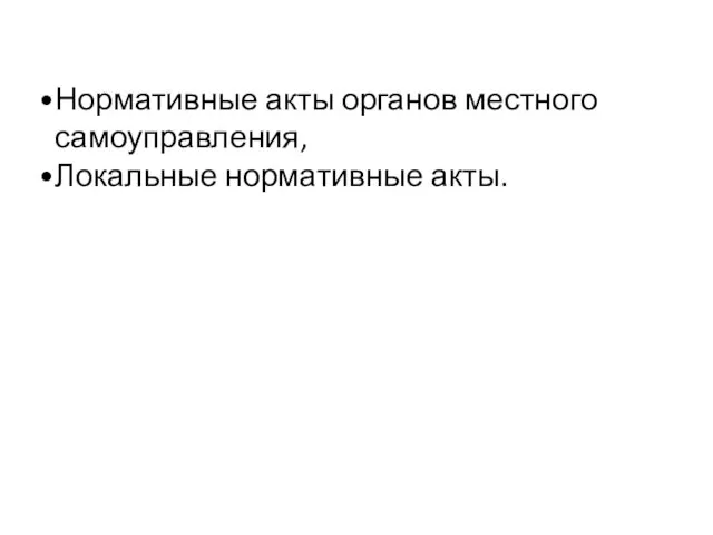 Нормативные акты органов местного самоуправления, Локальные нормативные акты.