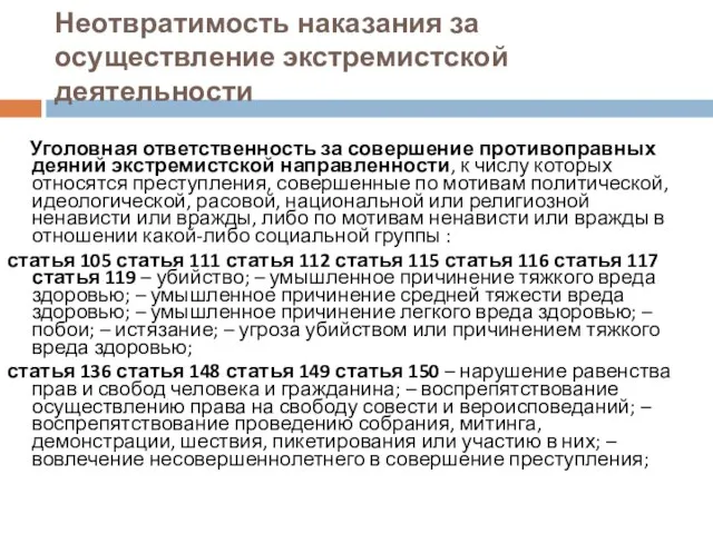 Неотвратимость наказания за осуществление экстремистской деятельности Уголовная ответственность за совершение противоправных