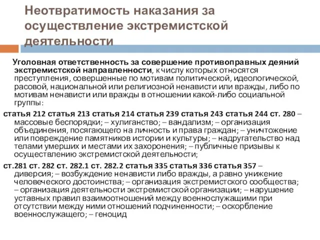 Неотвратимость наказания за осуществление экстремистской деятельности Уголовная ответственность за совершение противоправных