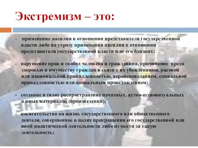 Экстремизм – это: - применение насилия в отношении представителя государственной власти