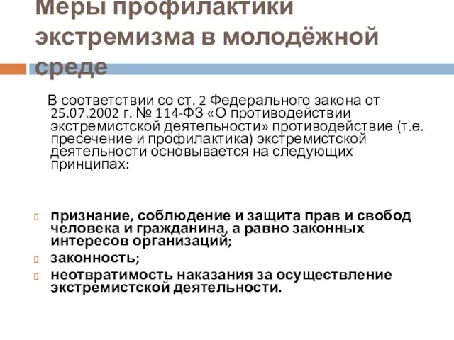 Меры профилактики экстремизма в молодёжной среде В соответствии со ст. 2