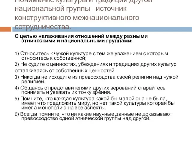 Понимание культуры и традиций другой национальной группы - источник конструктивного межнационального