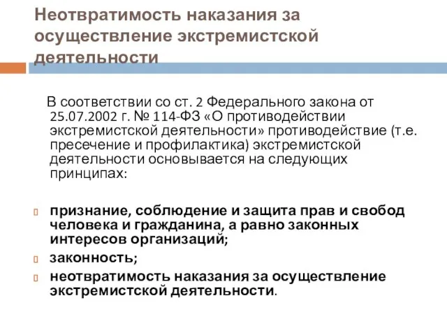 Неотвратимость наказания за осуществление экстремистской деятельности В соответствии со ст. 2