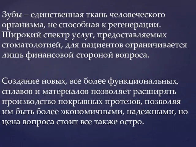 Зубы – единственная ткань человеческого организма, не способная к регенерации. Широкий