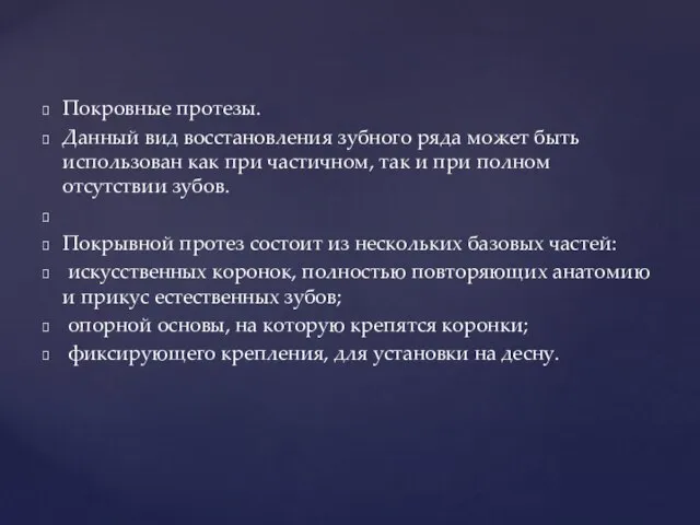 Покровные протезы. Данный вид восстановления зубного ряда может быть использован как