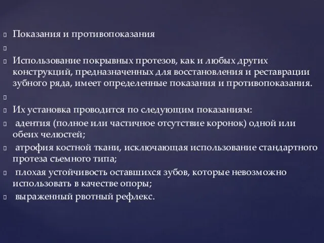 Показания и противопоказания Использование покрывных протезов, как и любых других конструкций,