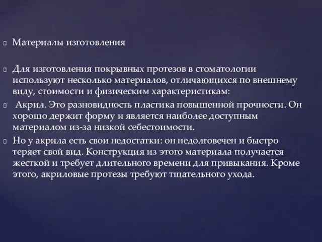 Материалы изготовления Для изготовления покрывных протезов в стоматологии используют несколько материалов,