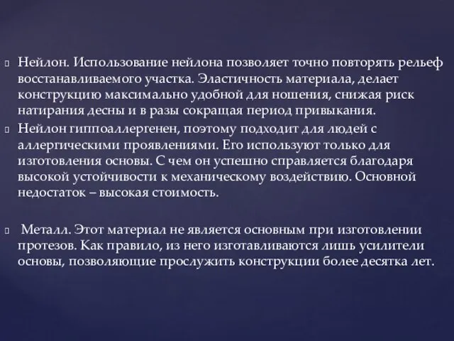 Нейлон. Использование нейлона позволяет точно повторять рельеф восстанавливаемого участка. Эластичность материала,