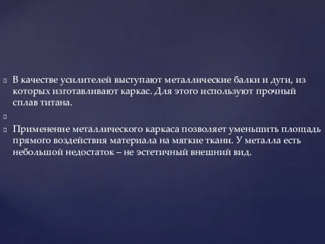 В качестве усилителей выступают металлические балки и дуги, из которых изготавливают