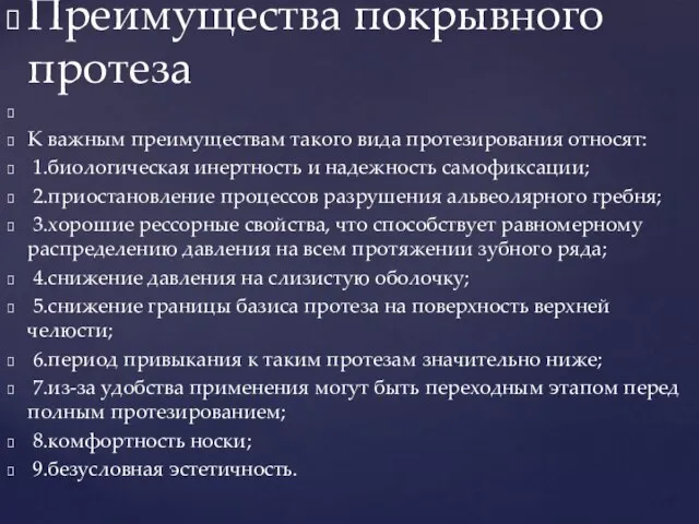 Преимущества покрывного протеза К важным преимуществам такого вида протезирования относят: 1.биологическая