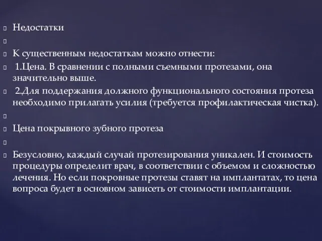 Недостатки К существенным недостаткам можно отнести: 1.Цена. В сравнении с полными