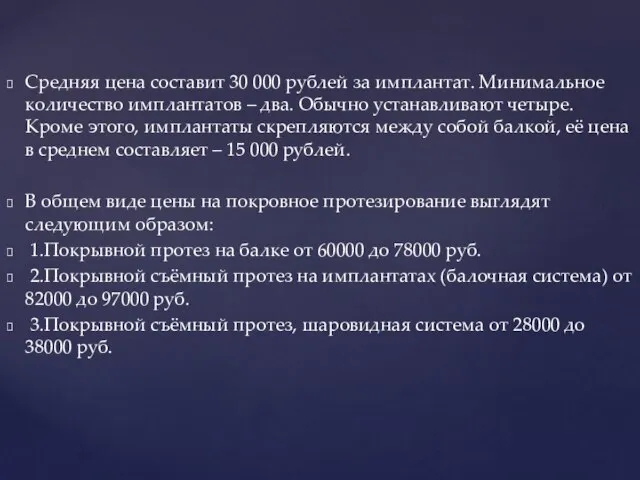 Средняя цена составит 30 000 рублей за имплантат. Минимальное количество имплантатов