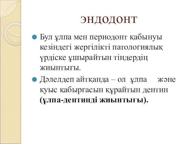 эндодонт Бул ұлпа мен периодонт қабынуы кезіндегі жергілікті патологиялық үрдіске ұшырайтын