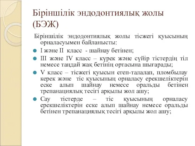 Біріншілік эндодонтиялық жолы (БЭЖ) Біріншілік эндодонтиялық жолы тісжегі қуысының орналасуымен байланысты: