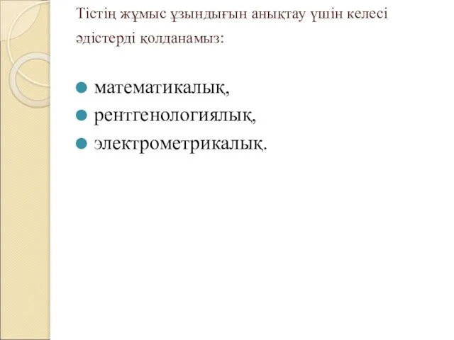 Тістің жұмыс ұзындығын анықтау үшін келесі әдістерді қолданамыз: математикалық, рентгенологиялық, электрометрикалық.