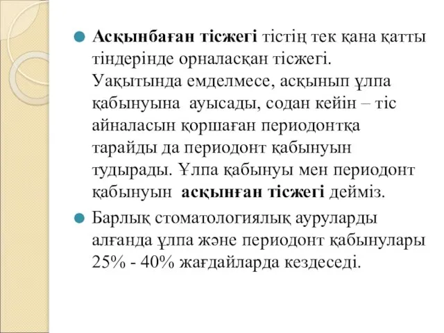 Асқынбаған тісжегі тістің тек қана қатты тіндерінде орналасқан тісжегі. Уақытында емделмесе,