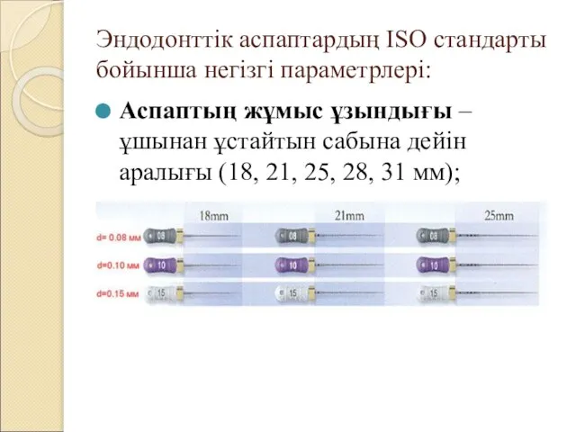 Эндодонттік аспаптардың ISO стандарты бойынша негізгі параметрлері: Аспаптың жұмыс ұзындығы –