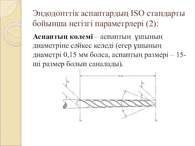 Эндодонттік аспаптардың ISO стандарты бойынша негізгі параметрлері (2): Аспаптың көлемі –