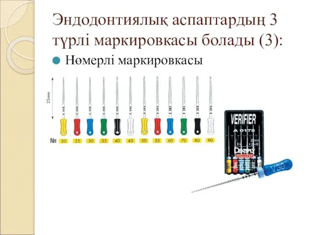 Эндодонтиялық аспаптардың 3 түрлі маркировкасы болады (3): Нөмерлі маркировкасы