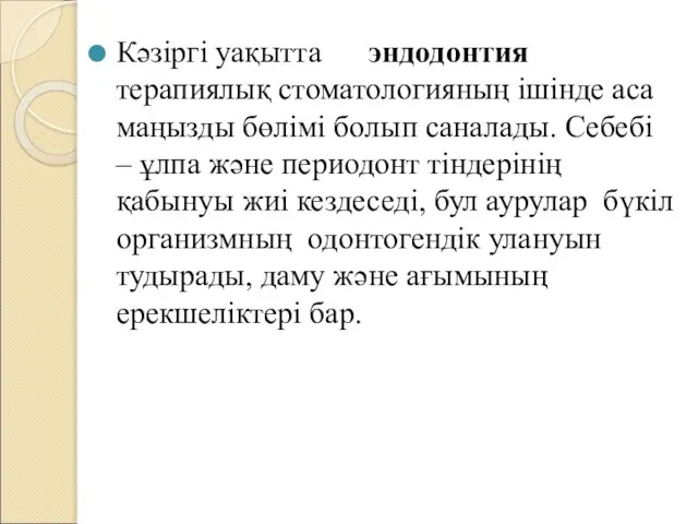 Кәзіргі уақытта эндодонтия терапиялық стоматологияның ішінде аса маңызды бөлімі болып саналады.