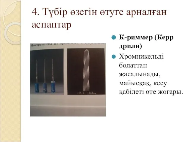 4. Түбір өзегін өтуге арналған аспаптар К-риммер (Керр дрили) Хромникельді болаттан