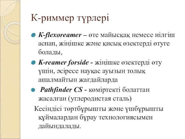 К-риммер түрлері К-flexoreamer – өте майысқақ немесе иілгіш аспап, жіңішке және