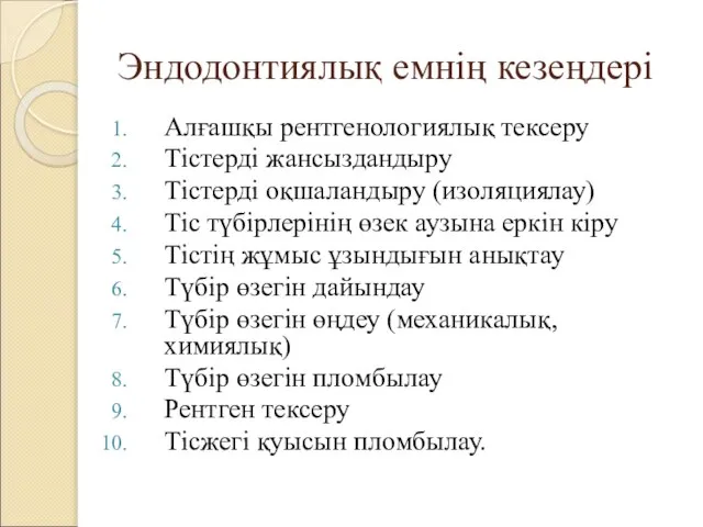 Эндодонтиялық емнің кезеңдері Алғашқы рентгенологиялық тексеру Тістерді жансыздандыру Тістерді оқшаландыру (изоляциялау)