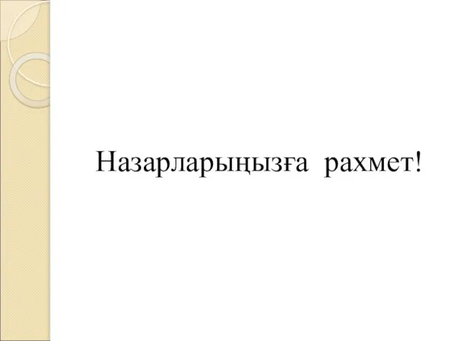 Назарларыңызға рахмет!