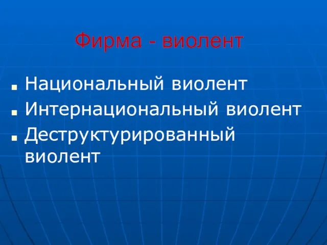 Фирма - виолент Национальный виолент Интернациональный виолент Деструктурированный виолент