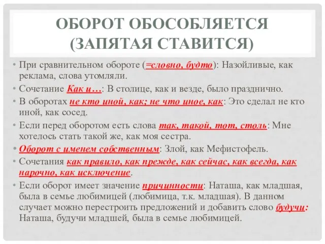 ОБОРОТ ОБОСОБЛЯЕТСЯ (ЗАПЯТАЯ СТАВИТСЯ) При сравнительном обороте (=словно, будто): Назойливые, как