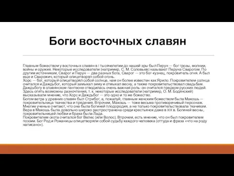 Боги восточных славян Главным божеством у восточных славян в I тысячелетии