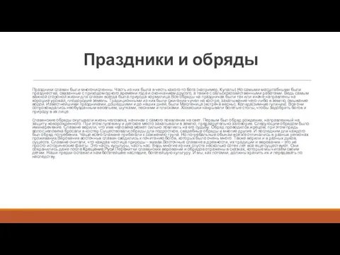 Праздники и обряды Праздники славян были многочисленны. Часть из них была