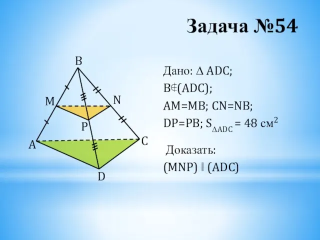 Задача №54 Дано: ∆ ADC; B∉(ADC); AM=MB; CN=NB; DP=PB; S∆ADC =