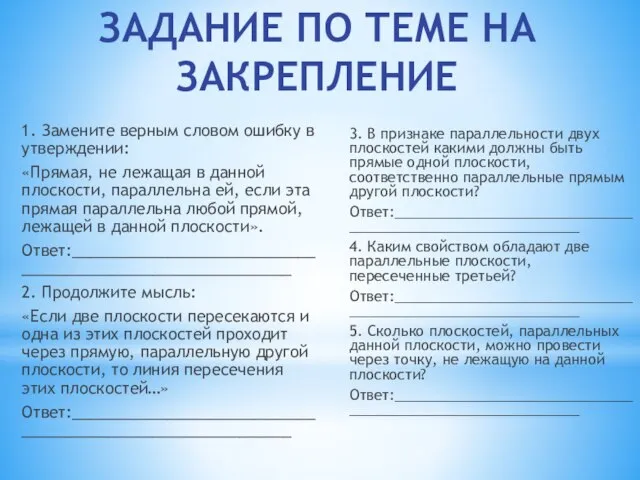 ЗАДАНИЕ ПО ТЕМЕ НА ЗАКРЕПЛЕНИЕ 1. Замените верным словом ошибку в