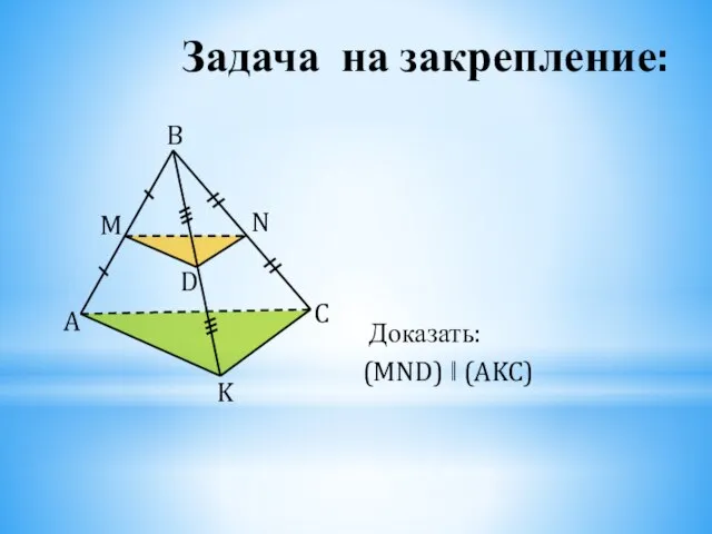 Задача на закрепление: Доказать: (MND) ‖ (AKC)