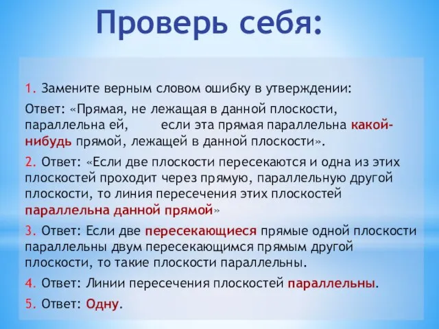 Проверь себя: 1. Замените верным словом ошибку в утверждении: Ответ: «Прямая,